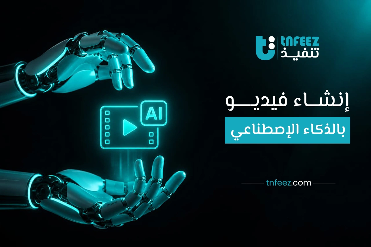 انشاء فيديو بالذكاء الاصطناعي
