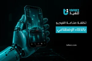 تكلفة صناعة الفيديو بالذكاء الاصطناعي