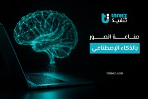 صناعة الصور بالذكاء الاصطناعي
