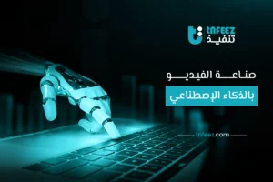 صناعة الفيديو بالذكاء الاصطناعي