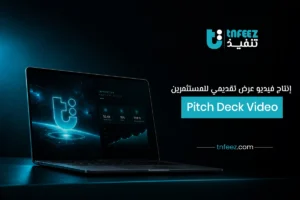 إنتاج فيديو عرض تقديمي للمستثمرين (Pitch Deck Video)