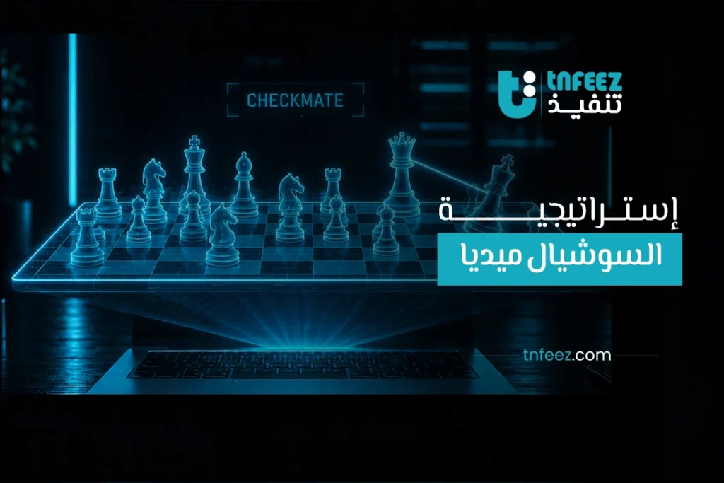 استراتيجية سوشيال ميديا