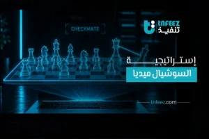 استراتيجية سوشيال ميديا