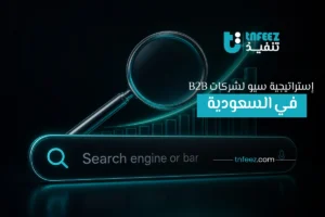 استراتيجية سيو لشركات B2B في السعودية