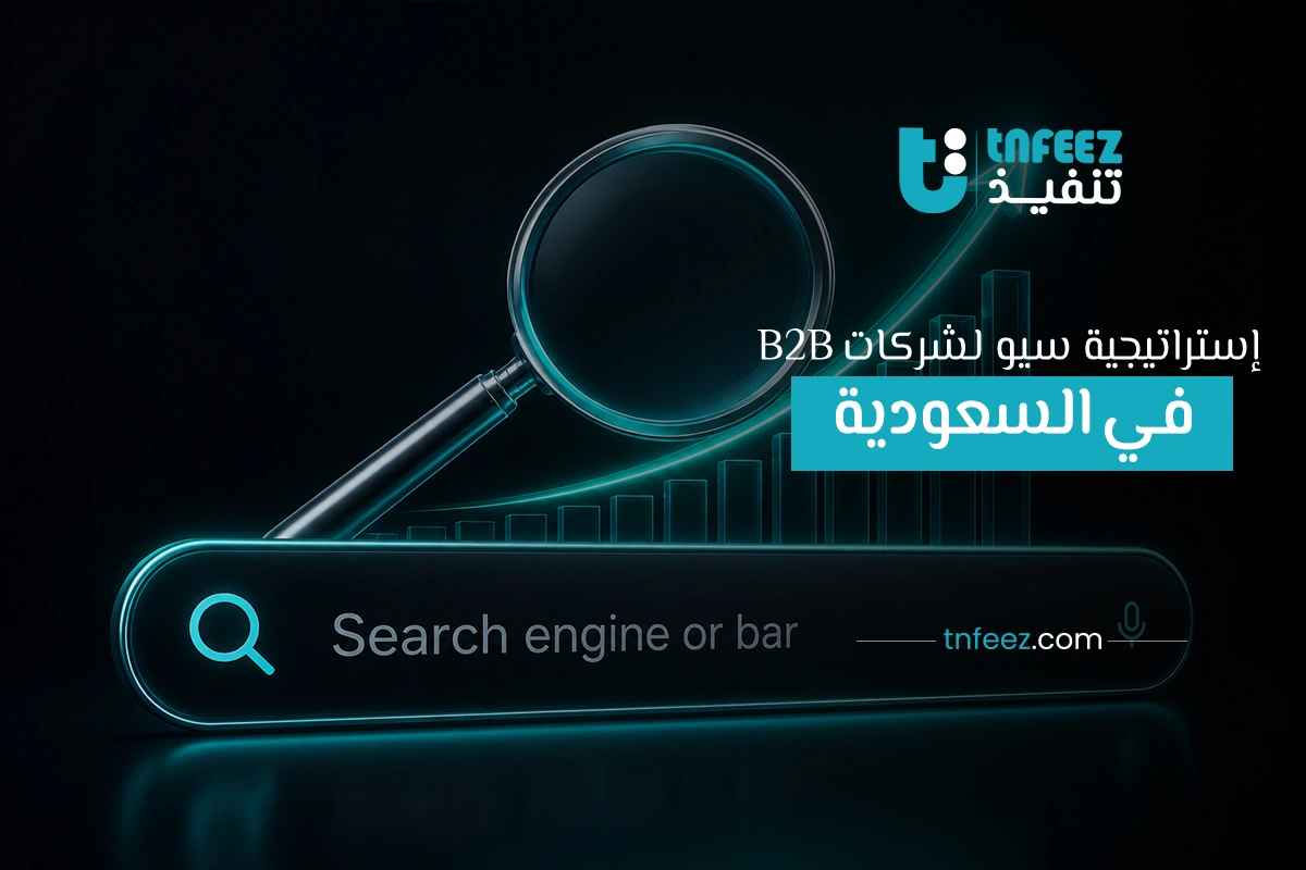 استراتيجية سيو لشركات B2B في السعودية