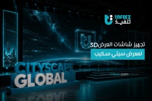 تجهيز شاشات 3D لمعرض سيتي سكيب