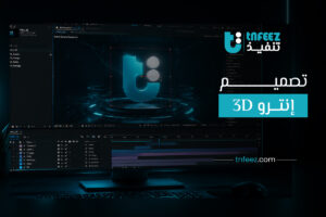 تصميم انترو 3D