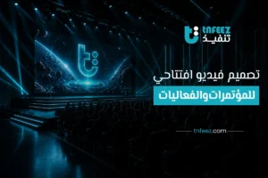 تصميم فيديو افتتاحي للمؤتمرات والفعاليات