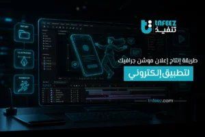 طريقة إنتاج إعلان موشن جرافيك لتطبيق إلكتروني
