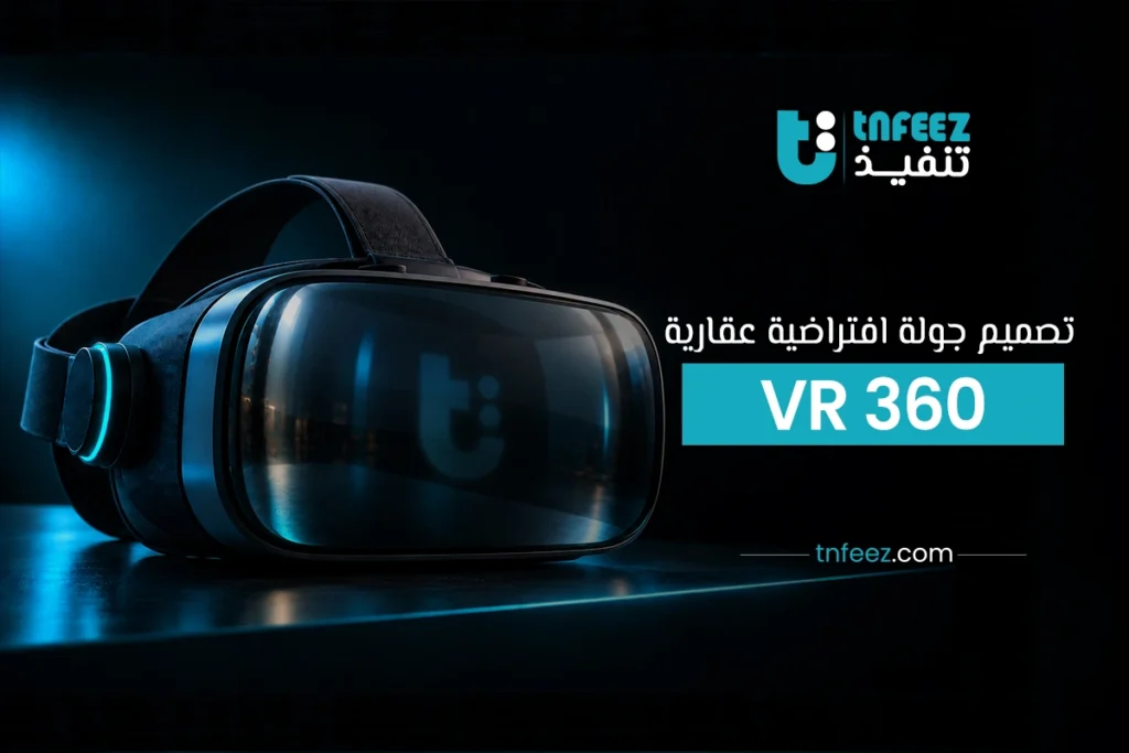 تصميم جولة افتراضية عقارية VR 360