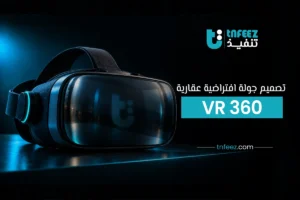 تصميم جولة افتراضية عقارية VR 360