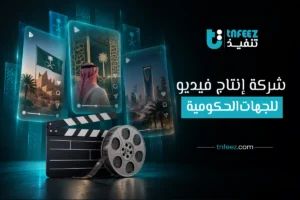 شركة إنتاج فيديو للجهات الحكومية