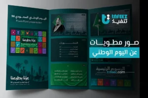 صور مطويات عن اليوم الوطني السعودي 96