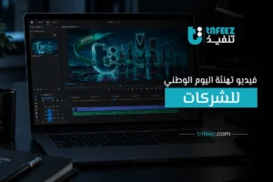 فيديو تهنئة اليوم الوطني للشركات