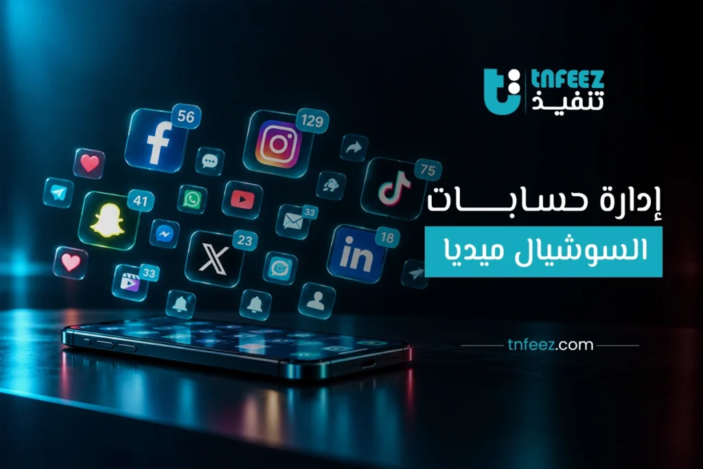 ادارة حسابات السوشيال ميديا