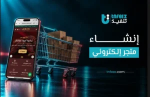 انشاء متجر الكتروني