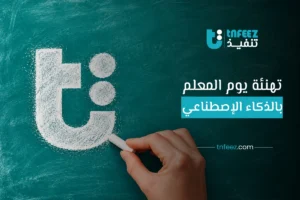 تصميم تهنئة يوم المعلم بالذكاء الاصطناعي