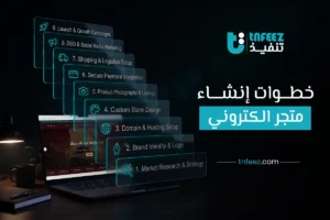 خطوات انشاء متجر الكتروني