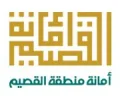 أمانة منطقة القصيم
